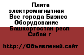 Плита электромагнитная . - Все города Бизнес » Оборудование   . Башкортостан респ.,Сибай г.